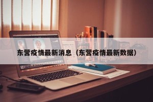 东营疫情最新消息（东营疫情最新数据）
