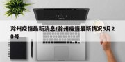 滁州疫情最新消息/滁州疫情最新情况5月20号